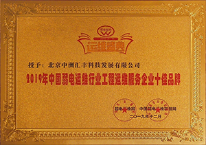 2019年中國弱電運(yùn)維行業(yè)工程運(yùn)維服務(wù)企業(yè)十佳品牌