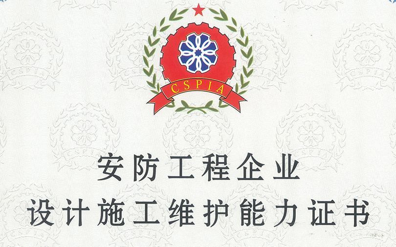 恭喜中洲匯豐榮獲安防設(shè)計(jì)施工維護(hù)能力“貳級(jí)”證書