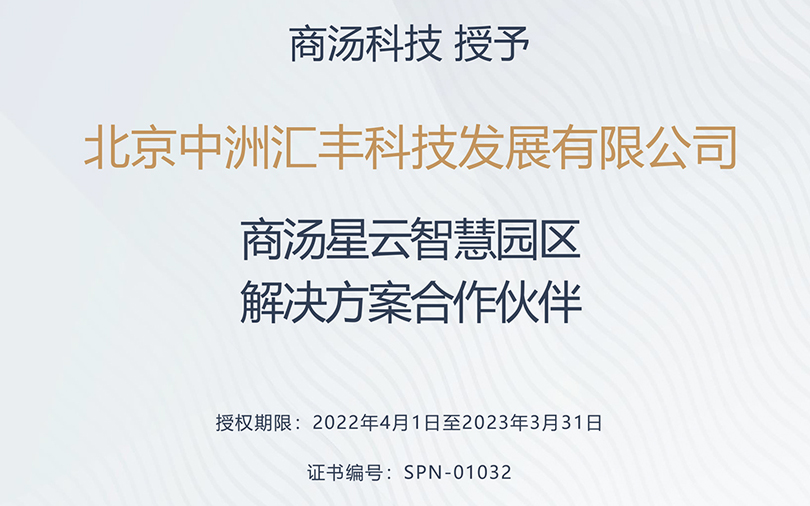 中洲匯豐榮獲商湯星云智慧園區(qū)合作伙伴稱號(hào)！
